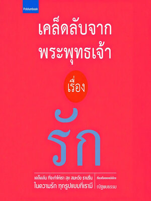 cover image of เคล็ดลับจากพระพุทธเจ้า เรื่อง รัก